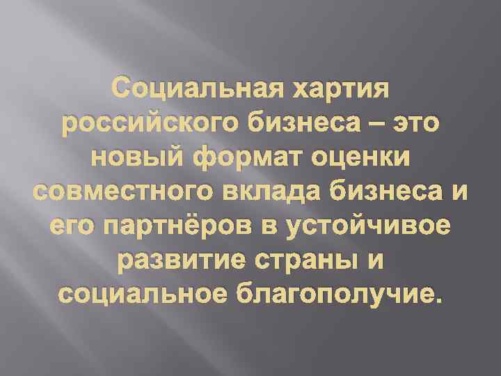 Социальная хартия российского бизнеса – это новый формат оценки совместного вклада бизнеса и его