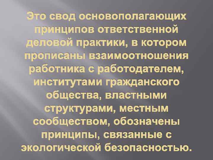 Это свод основополагающих принципов ответственной деловой практики, в котором прописаны взаимоотношения работника с работодателем,