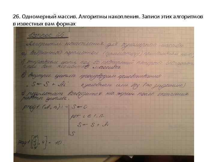 26. Одномерный массив. Алгоритмы накопления. Записи этих алгоритмов в известных вам формах 