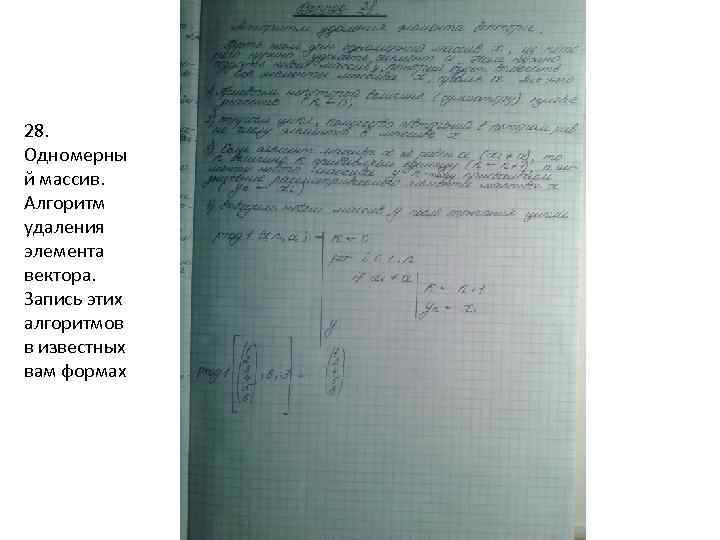 28. Одномерны й массив. Алгоритм удаления элемента вектора. Запись этих алгоритмов в известных вам