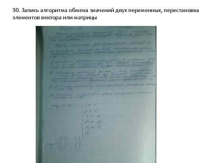 30. Запись алгоритма обмена значений двух переменных, перестановка элементов вектора или матрицы 