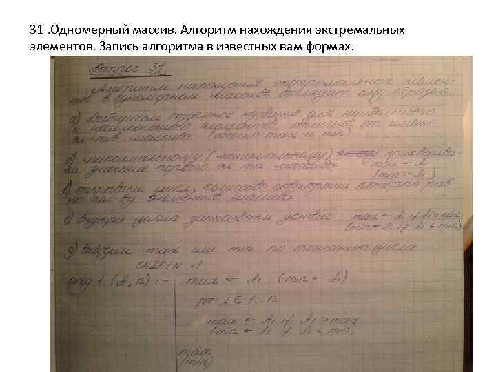 31. Одномерный массив. Алгоритм нахождения экстремальных элементов. Запись алгоритма в известных вам формах. 