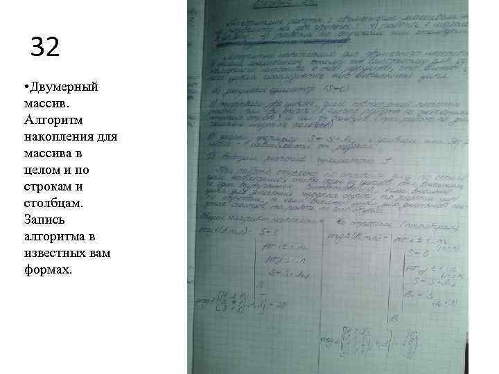 32 • Двумерный массив. Алгоритм накопления для массива в целом и по строкам и