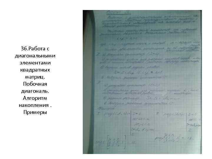 36. Работа с диагональными элементами квадратных матриц. Побочная диагональ. Алгоритм накопления. Примеры 