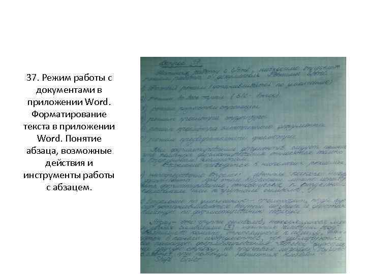 37. Режим работы с документами в приложении Word. Форматирование текста в приложении Word. Понятие