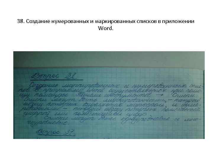 38. Создание нумерованных и маркированных списков в приложении Word. 