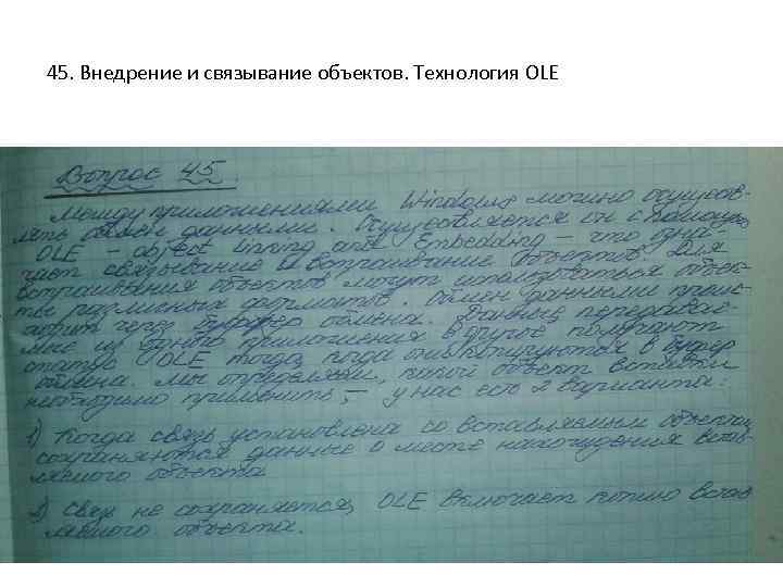 45. Внедрение и связывание объектов. Технология OLE 