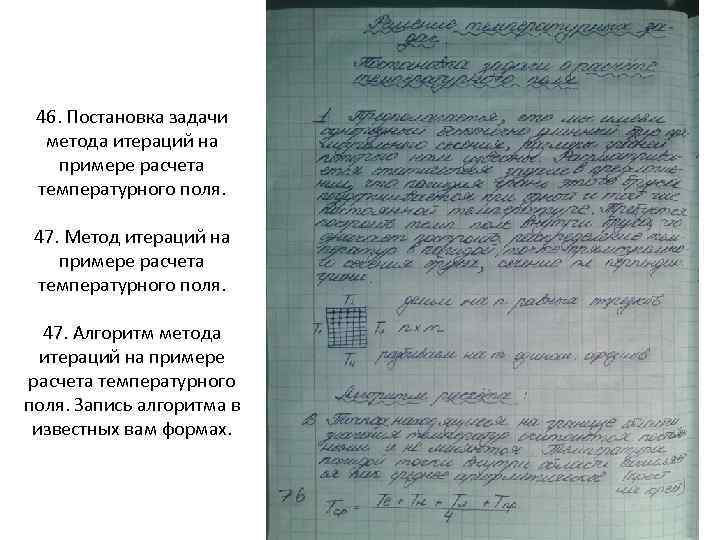 46. Постановка задачи метода итераций на примере расчета температурного поля. 47. Метод итераций на