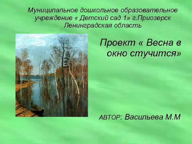 Муниципальное дошкольное образовательное учреждение « Детский сад 1» г. Приозерск Ленинградская область Проект «