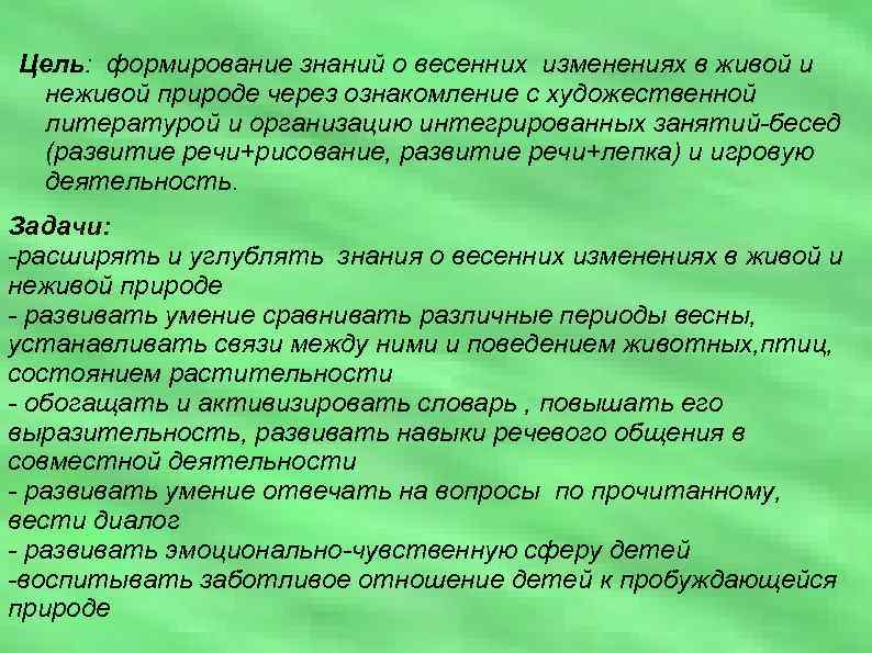 Цель: формирование знаний о весенних изменениях в живой и неживой природе через ознакомление с