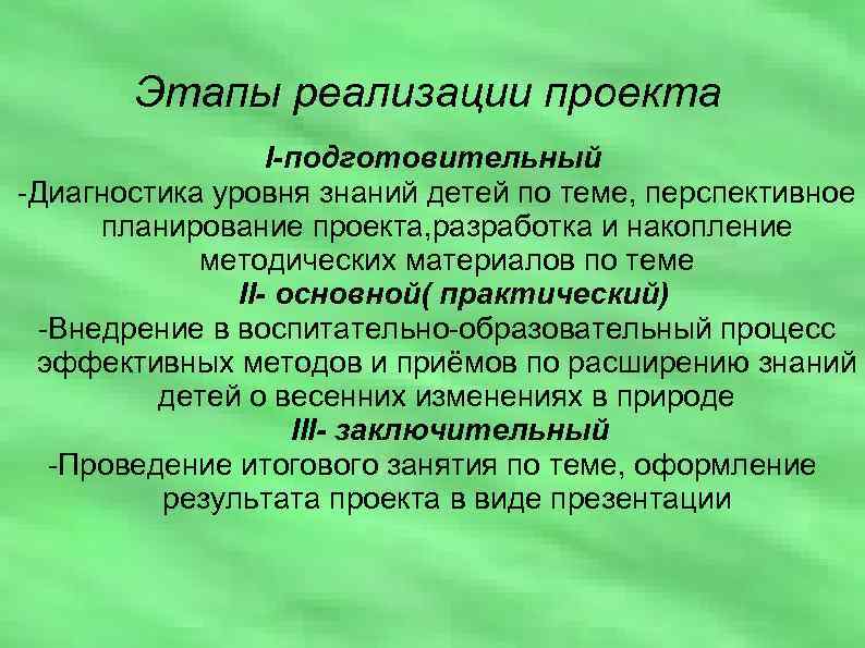 Этапы реализации проекта I-подготовительный -Диагностика уровня знаний детей по теме, перспективное планирование проекта, разработка