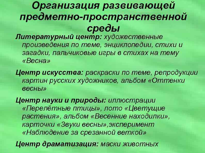 Организация развивающей предметно-пространственной среды Литературный центр: художественные произведения по теме, энциклопедии, стихи и загадки,