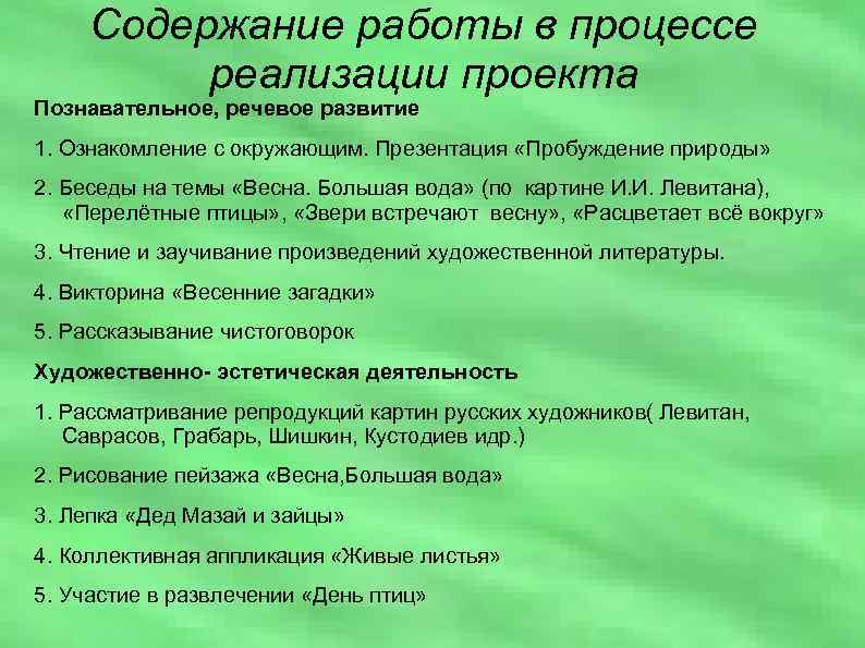 Содержание работы в процессе реализации проекта Познавательное, речевое развитие 1. Ознакомление с окружающим. Презентация