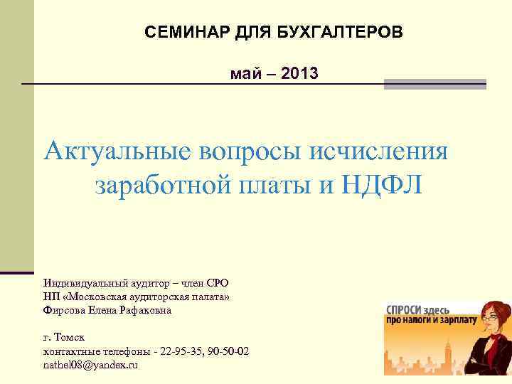СЕМИНАР ДЛЯ БУХГАЛТЕРОВ май – 2013 Актуальные вопросы исчисления заработной платы и НДФЛ Индивидуальный