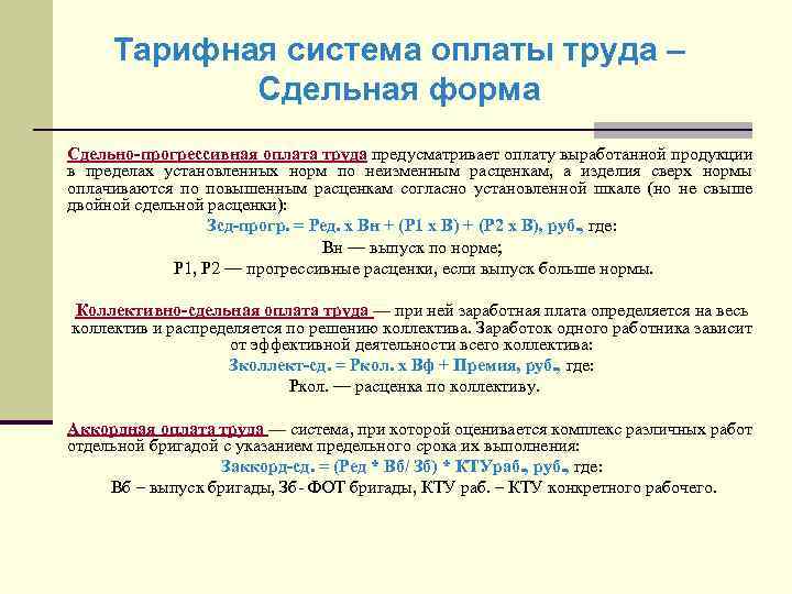 Тарифная система оплаты труда – Сдельная форма Сдельно-прогрессивная оплата труда предусматривает оплату выработанной продукции