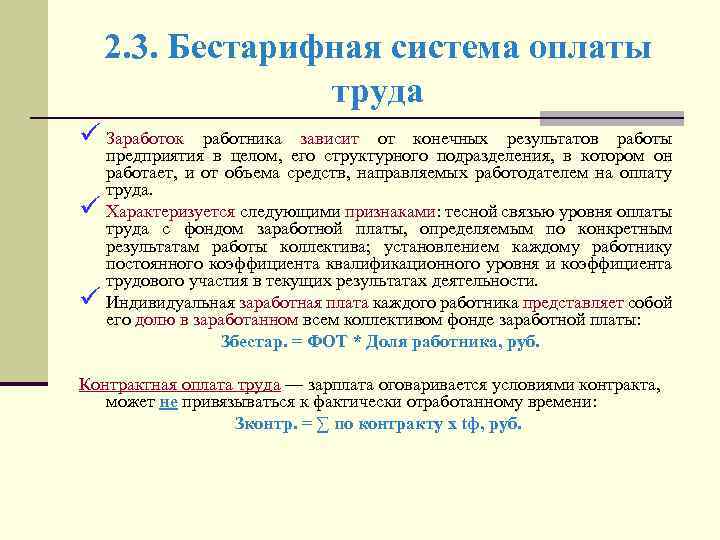 2. 3. Бестарифная система оплаты труда ü Заработок ü ü работника зависит от конечных
