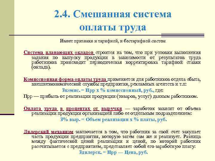 2. 4. Смешанная система оплаты труда Имеет признаки и тарифной, и бестарифной систем Система