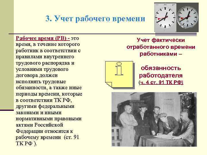 3. Учет рабочего времени Рабочее время (РВ) - это время, в течение которого работник