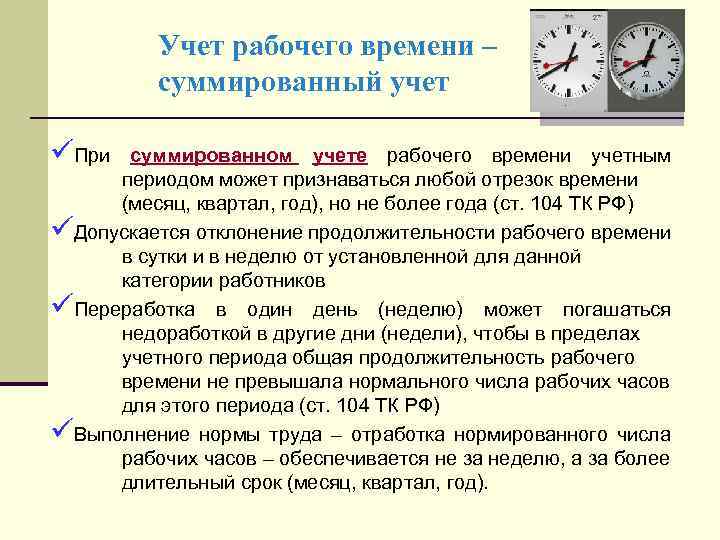 Учет рабочего времени – суммированный учет üПри суммированном учете рабочего времени учетным периодом может