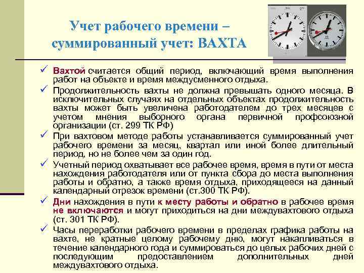 Учет рабочего времени – суммированный учет: ВАХТА ü Вахтой считается общий период, включающий время