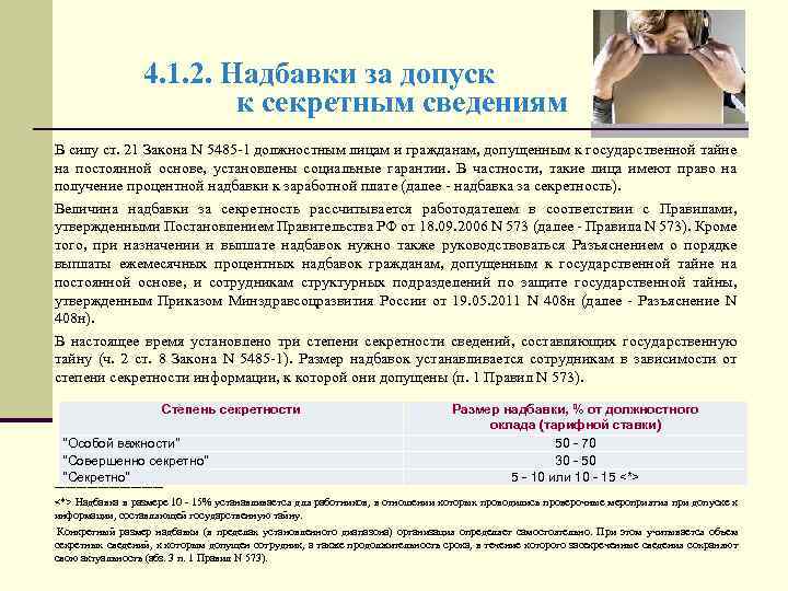 4. 1. 2. Надбавки за допуск к секретным сведениям В силу ст. 21 Закона