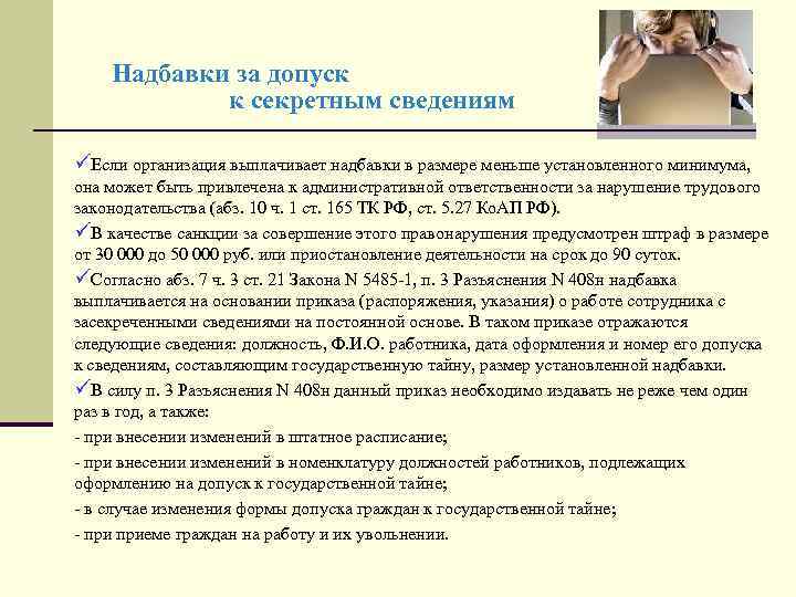 Надбавки за допуск к секретным сведениям üЕсли организация выплачивает надбавки в размере меньше установленного