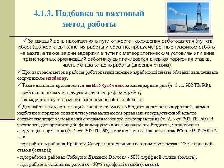 Особенности регулирования труда лиц работающих вахтовым методом презентация