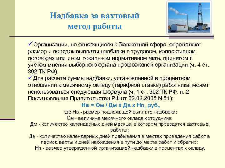 Надбавка за вахтовый метод работы üОрганизации, не относящиеся к бюджетной сфере, определяют размер и
