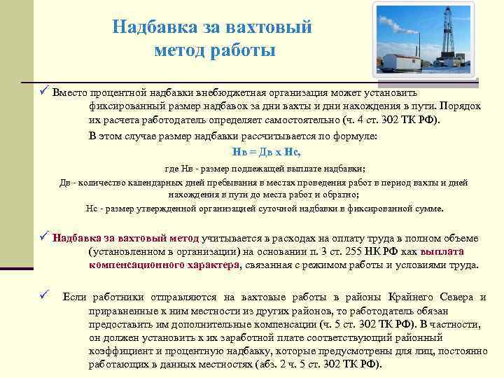 Надбавка за вахтовый метод работы ü Вместо процентной надбавки внебюджетная организация может установить фиксированный