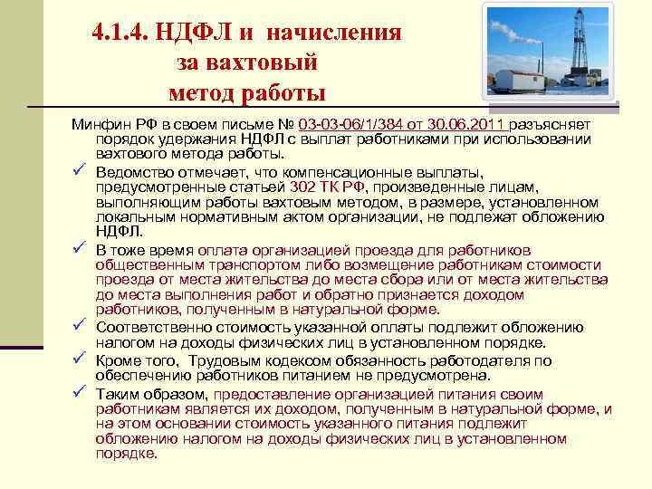 4. 1. 4. НДФЛ и начисления за вахтовый метод работы Минфин РФ в своем