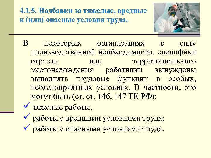 4. 1. 5. Надбавки за тяжелые, вредные и (или) опасные условия труда. В некоторых