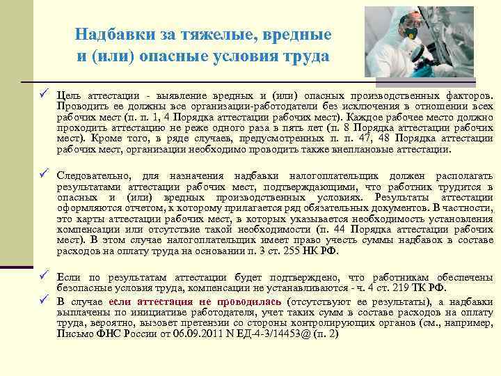 Надбавки за тяжелые, вредные и (или) опасные условия труда ü Цель аттестации - выявление