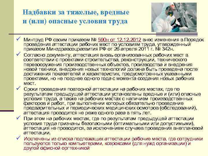 Надбавки за тяжелые, вредные и (или) опасные условия труда ü Минтруд РФ своим приказом