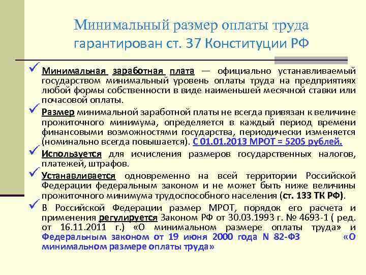 Минимальный размер оплаты труда гарантирован ст. 37 Конституции РФ ü Минимальная заработная плата —
