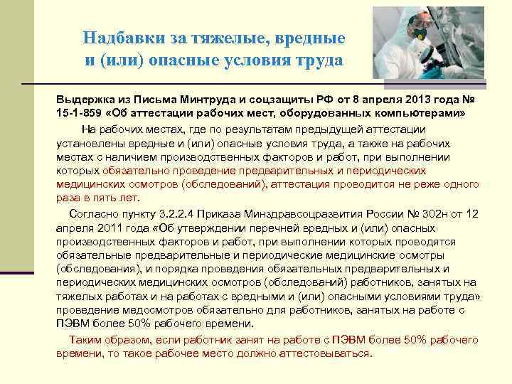 Надбавки за тяжелые, вредные и (или) опасные условия труда Выдержка из Письма Минтруда и
