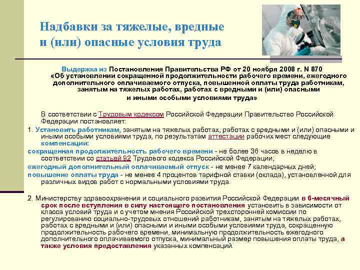 Надбавки за тяжелые, вредные и (или) опасные условия труда Выдержка из Постановления Правительства РФ