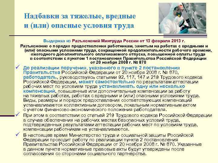 Надбавки за тяжелые, вредные и (или) опасные условия труда Выдержка из Разъяснений Минтруда России