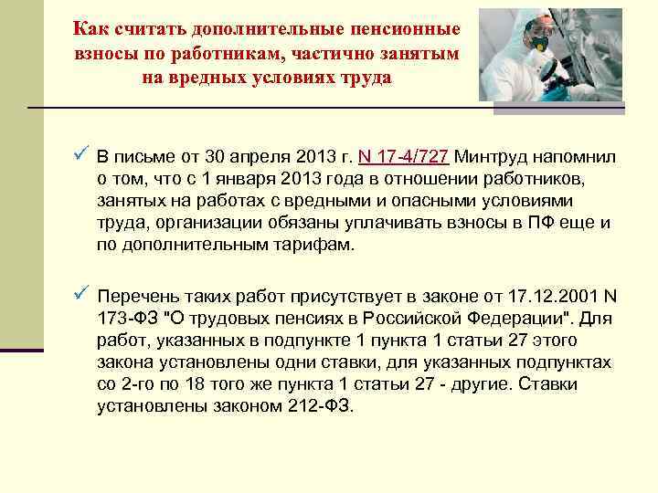 Как считать дополнительные пенсионные взносы по работникам, частично занятым на вредных условиях труда ü