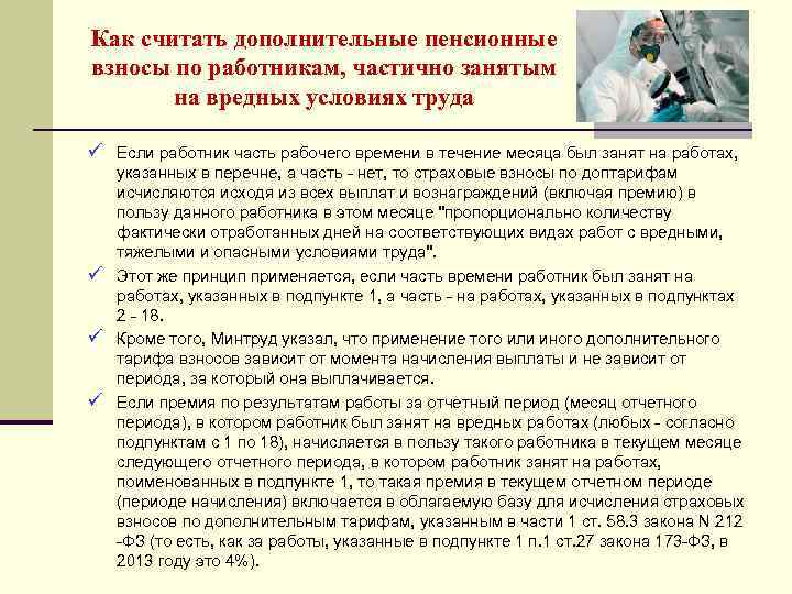 Как считать дополнительные пенсионные взносы по работникам, частично занятым на вредных условиях труда ü