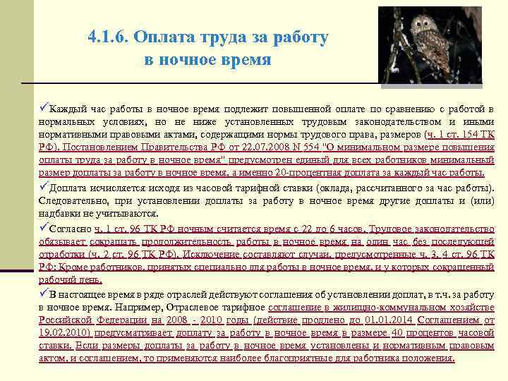 4. 1. 6. Оплата труда за работу в ночное время üКаждый час работы в