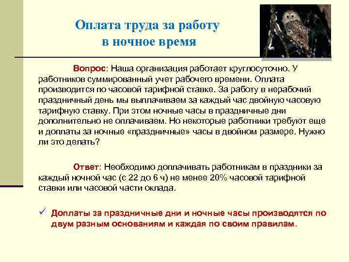 Оплата труда за работу в ночное время Вопрос: Наша организация работает круглосуточно. У работников