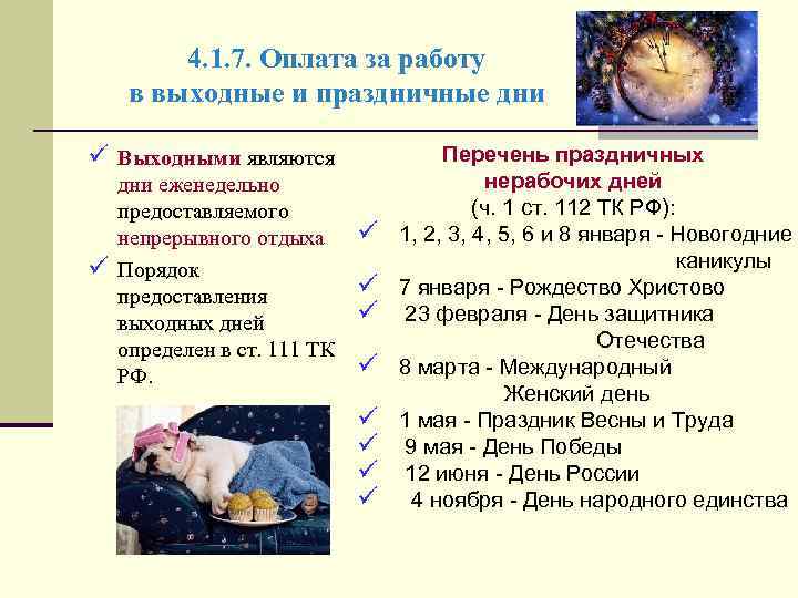 4. 1. 7. Оплата за работу в выходные и праздничные дни ü Выходными являются