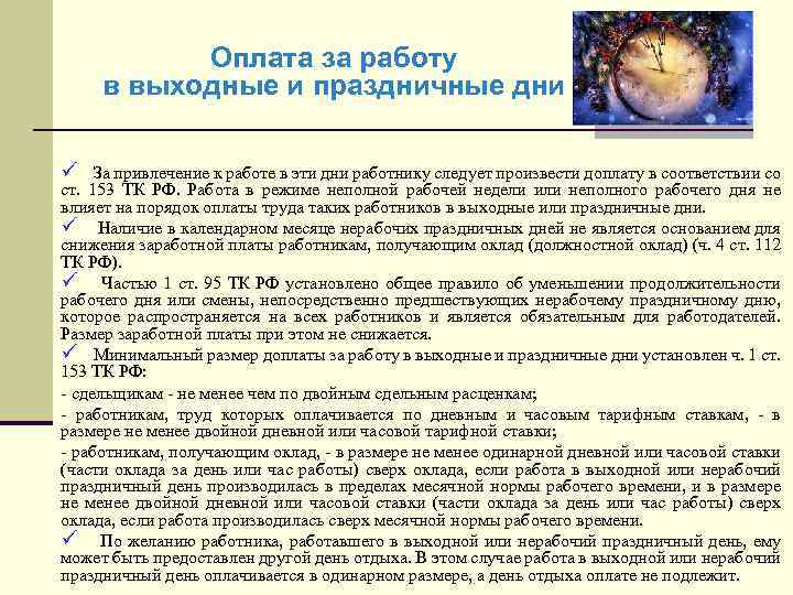 Оплата за работу в выходные и праздничные дни ü За привлечение к работе в