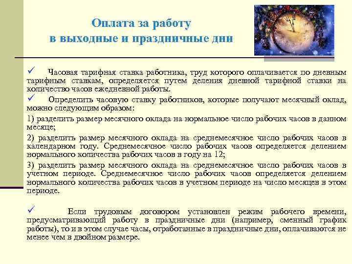 Оплата за работу в выходные и праздничные дни ü Часовая тарифная ставка работника, труд