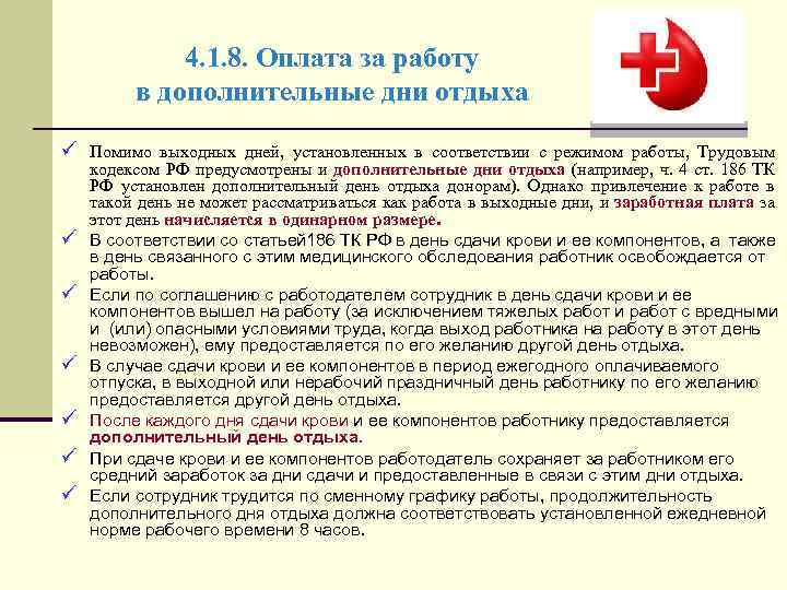 4. 1. 8. Оплата за работу в дополнительные дни отдыха ü Помимо выходных дней,