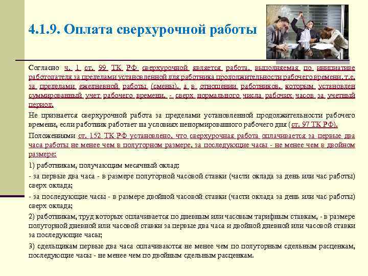 4. 1. 9. Оплата сверхурочной работы Согласно ч. 1 ст. 99 ТК РФ сверхурочной