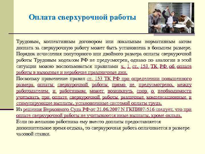 Оплата сверхурочной работы Трудовым, коллективным договором или локальным нормативным актом доплата за сверхурочную работу