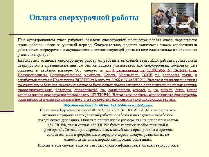 Оплата сверхурочной работы При суммированном учете рабочего времени сверхурочной признается работа сверх нормального числа