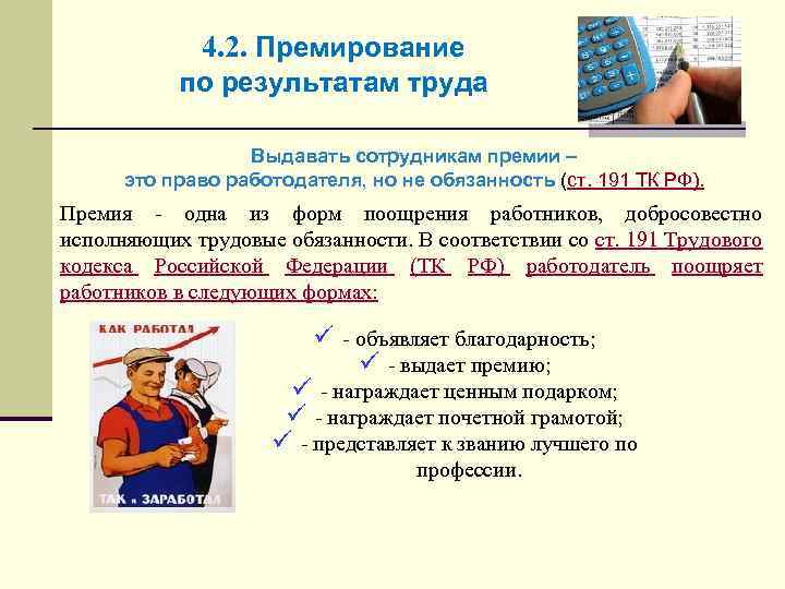 4. 2. Премирование по результатам труда Выдавать сотрудникам премии – это право работодателя, но