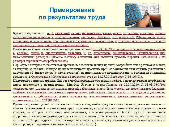 Премирование по результатам труда Кроме того, согласно ч. 2 указанной статьи работодатель имеет право